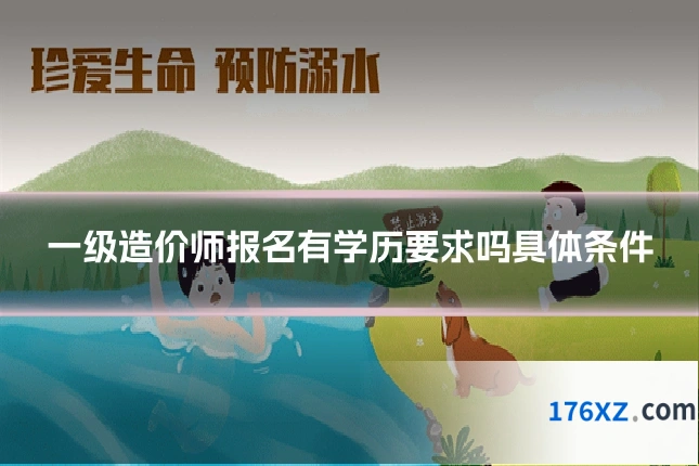 一级造价师报名有学历要求吗具体条件