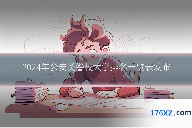 2024年公安类警校大学排名一览表发布