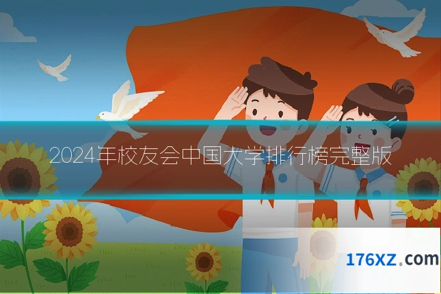2024年校友会中国大学排行榜完整版