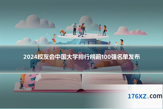 2024校友会中国大学排行榜前100强名单发布
