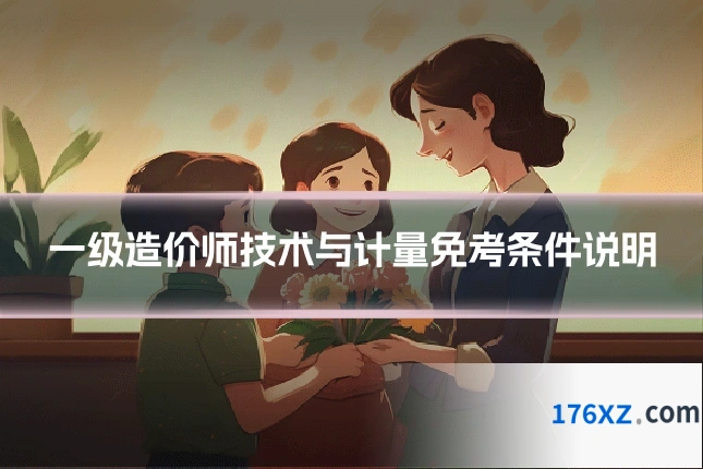 一级造价师技术与计量免考条件说明