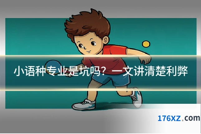 小语种专业是坑吗？一文讲清楚利弊