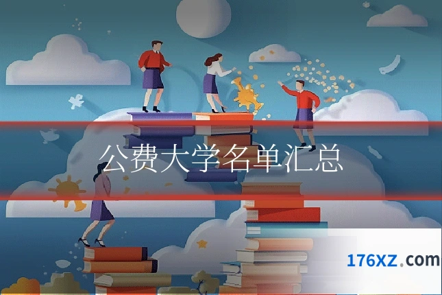 公费大学名单汇总