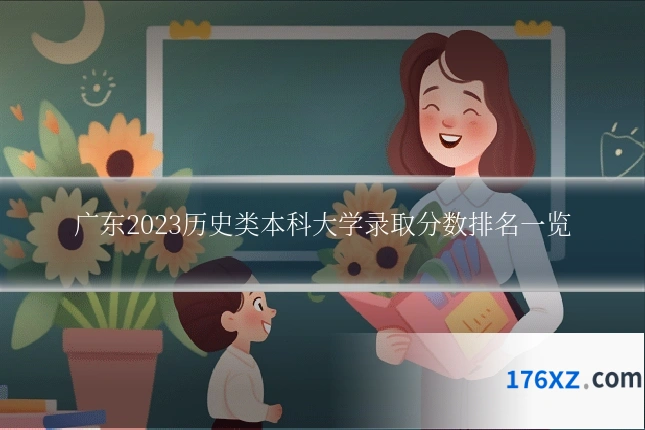 广东2023历史类本科大学录取分数排名一览