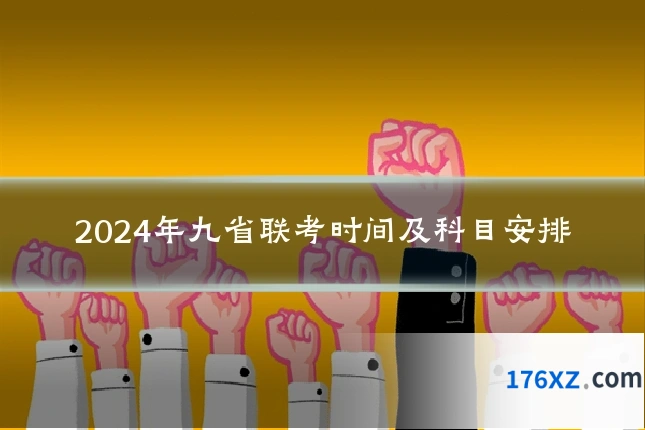 2024年九省联考时间及科目安排