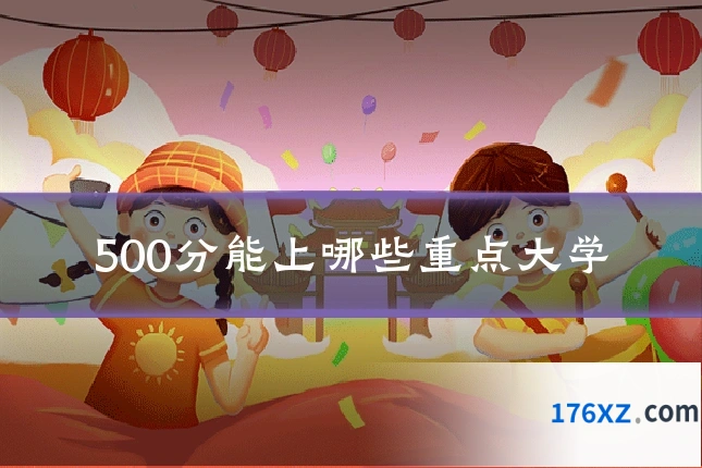 500分能上哪些重点大学