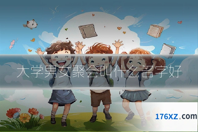 大学男女聚会叫什么名字好