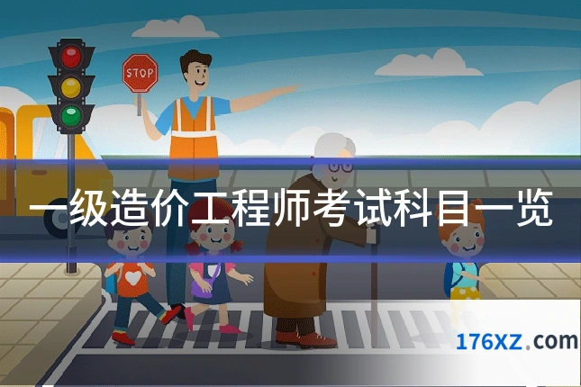 一级造价工程师考试科目一览