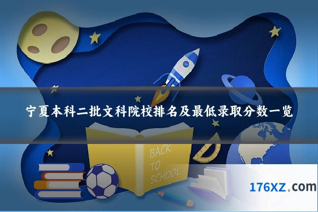 宁夏本科二批文科院校排名及最低录取分数一览