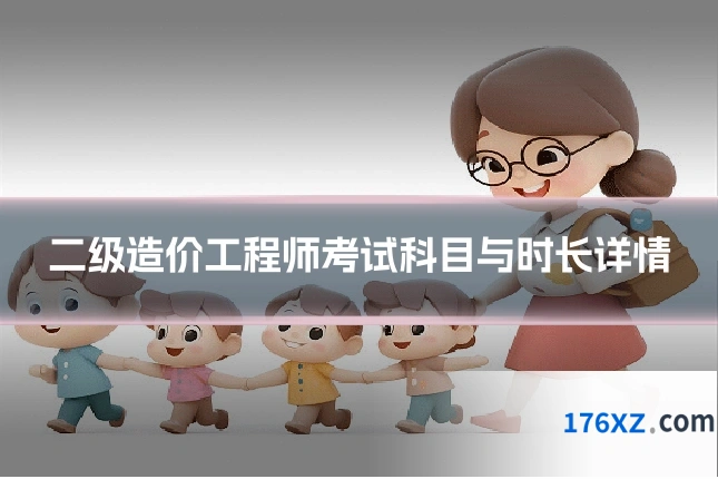 二级造价工程师考试科目与时长详情