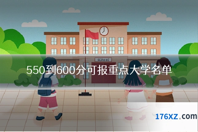 550到600分可报重点大学名单