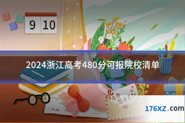 2024浙江高考480分可报院校清单