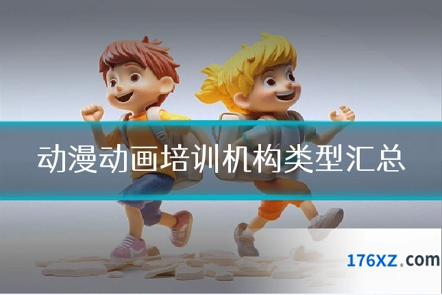 动漫动画培训机构类型汇总