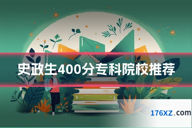 史政生400分专科院校推荐