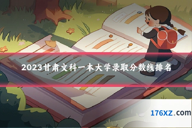 2023甘肃文科一本大学录取分数线排名