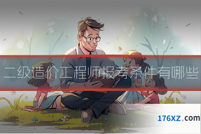 二级造价工程师报考条件有哪些