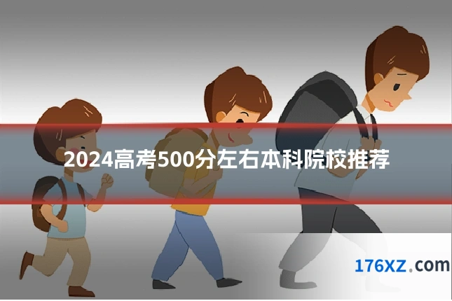 2024高考500分左右本科院校推荐