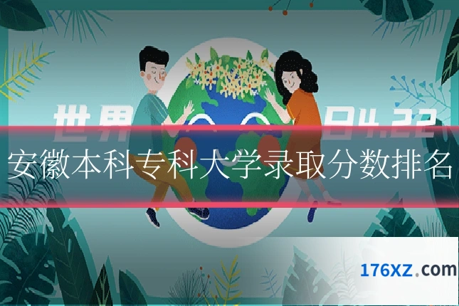 安徽本科专科大学录取分数排名