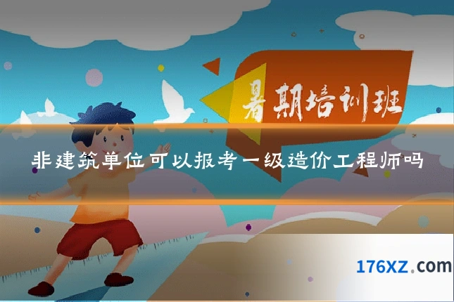 非建筑单位可以报考一级造价工程师吗