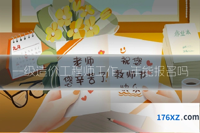 一级造价工程师工作一年能报名吗
