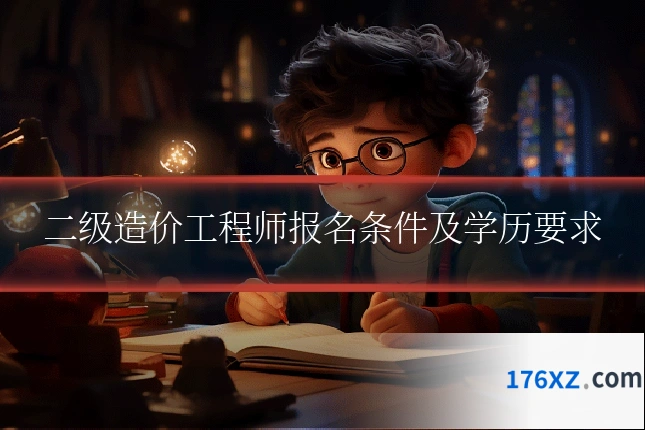 二级造价工程师报名条件及学历要求