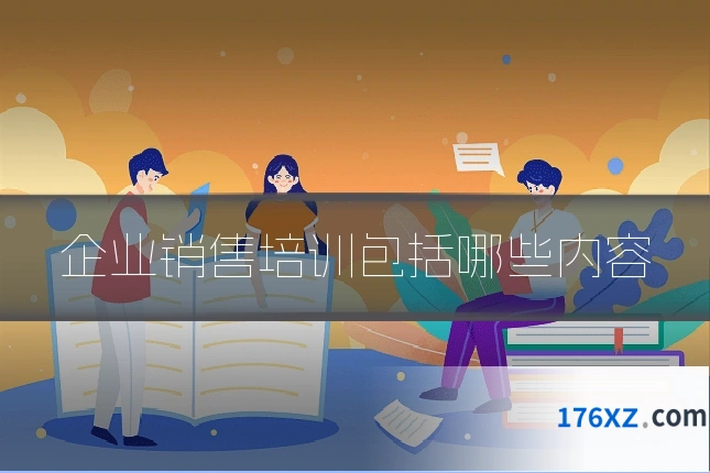 企业销售培训包括哪些内容
