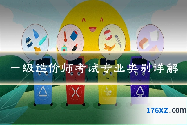 一级造价师考试专业类别详解