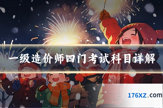 一级造价师四门考试科目详解