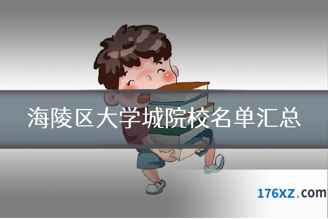 海陵区大学城院校名单汇总