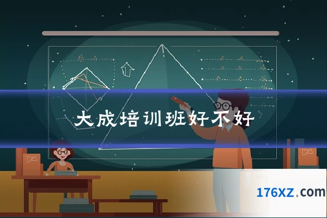 大成培训班好不好