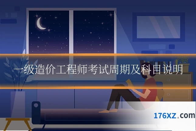 一级造价工程师考试周期及科目说明