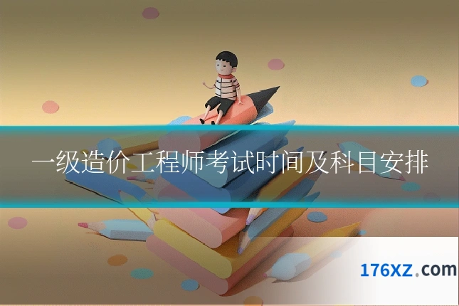 一级造价工程师考试时间及科目安排