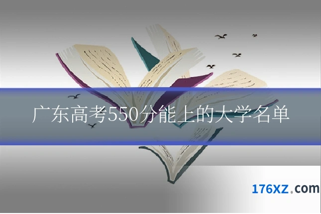 广东高考550分能上的大学名单