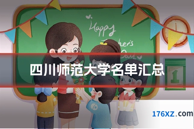 四川师范大学名单汇总