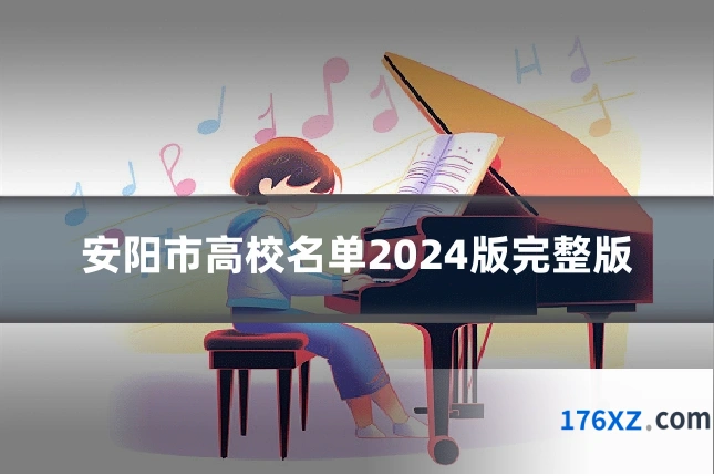 安阳市高校名单2024版完整版