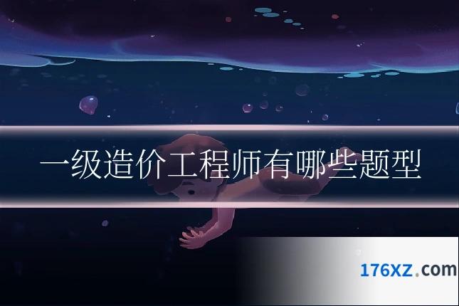 一级造价工程师有哪些题型