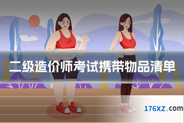 二级造价师考试携带物品清单