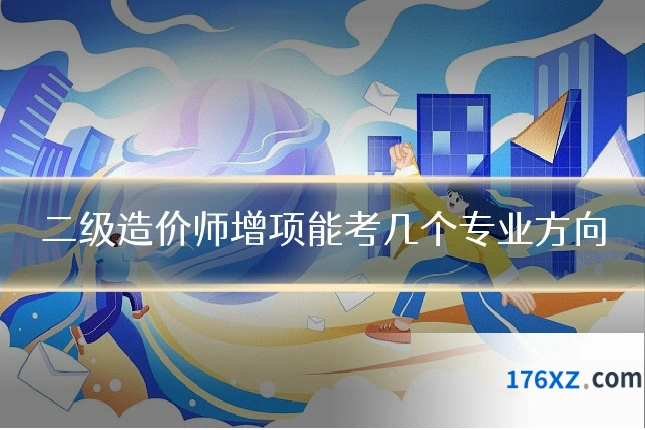 二级造价师增项能考几个专业方向