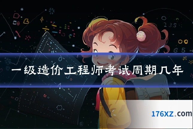 一级造价工程师考试周期几年