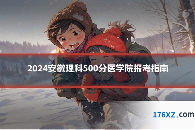 2024安徽理科500分医学院报考指南