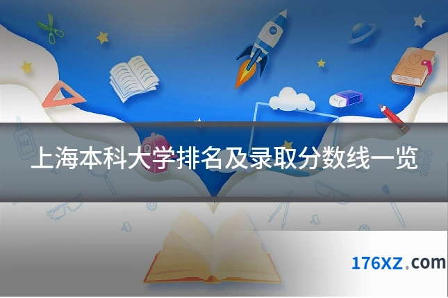上海本科大学排名及录取分数线一览