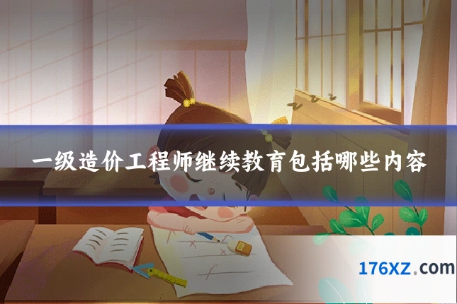 一级造价工程师继续教育包括哪些内容