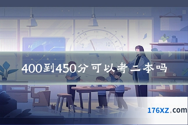 400到450分可以考二本吗