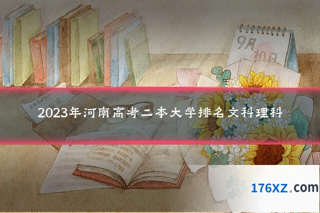 2023年河南高考二本大学排名文科理科