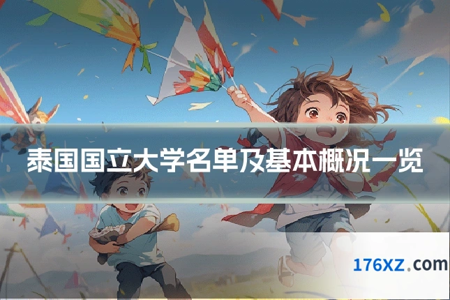 泰国国立大学名单及基本概况一览