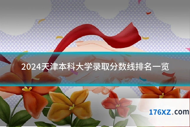 2024天津本科大学录取分数线排名一览