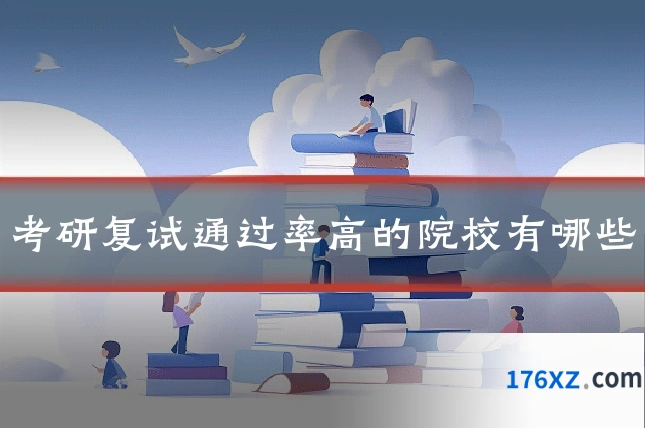 考研复试通过率高的院校有哪些