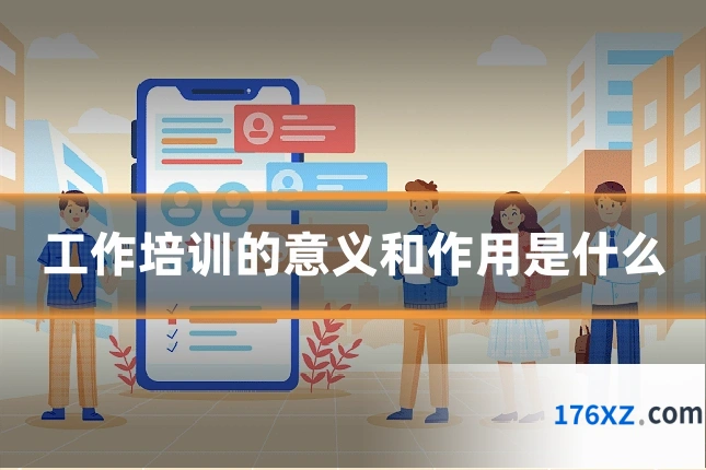 工作培训的意义和作用是什么