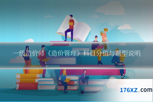 一级造价师《造价管理》科目分值与题型说明