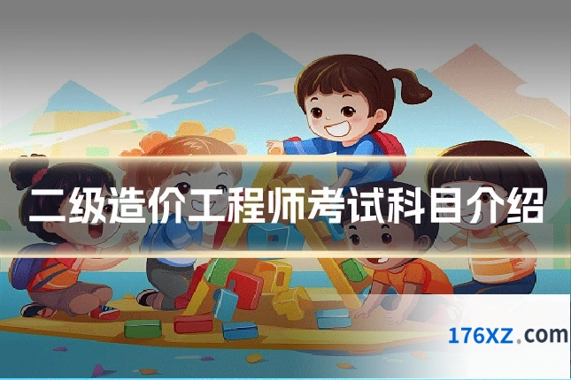 二级造价工程师考试科目介绍
